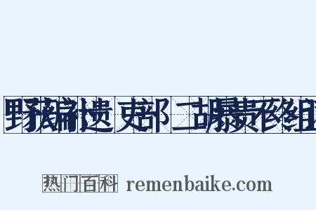 野获编补遗·吏部·二胡暴贵不终组词是什么意思的图片